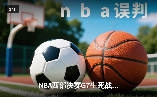 NBA西部决赛G7生死战：勇士加时险胜独行侠，库里独砍41分率队重返总决赛 - 3