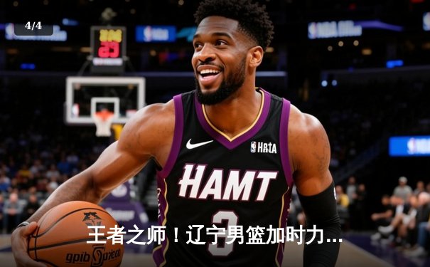 王者之师！辽宁男篮加时力克新疆，总比分3-0夺得队史第四冠 - 4