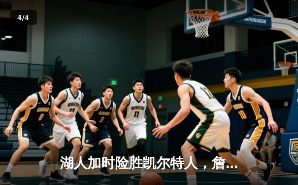 湖人加时险胜凯尔特人，詹姆斯40分三双献制胜一击 - 4