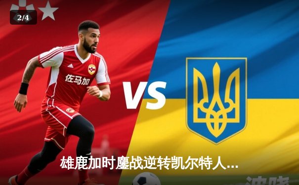 雄鹿加时鏖战逆转凯尔特人 字母哥44+14+7主宰北岸花园 - 2