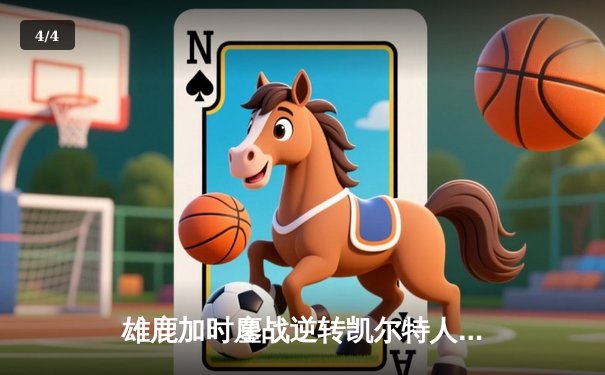 雄鹿加时鏖战逆转凯尔特人 字母哥44+14+7主宰北岸花园 - 4