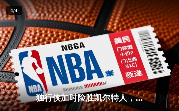 独行侠加时险胜凯尔特人，东契奇三双主宰天王山之战 - 4